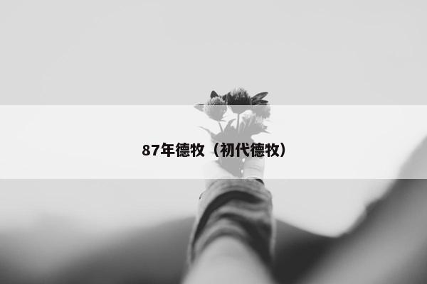 87年德牧(初代德牧)