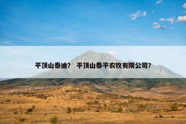 平顶山泰迪? 平顶山泰平农牧有限公司?
