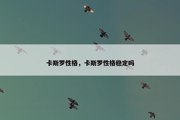 卡斯罗性格,卡斯罗性格稳定吗