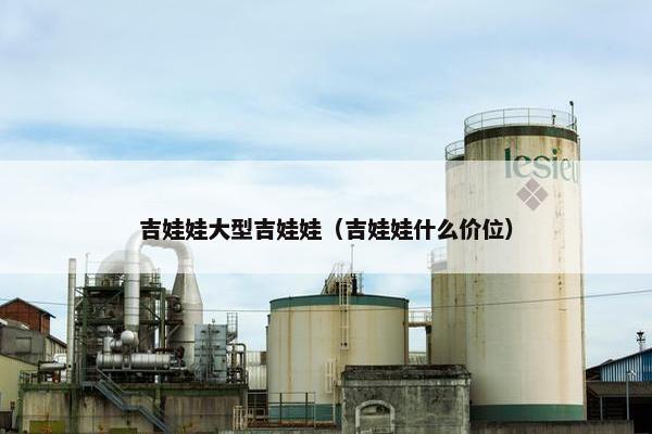 吉娃娃大型吉娃娃(吉娃娃什么价位)