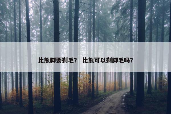比熊脚要剃毛? 比熊可以剃脚毛吗?