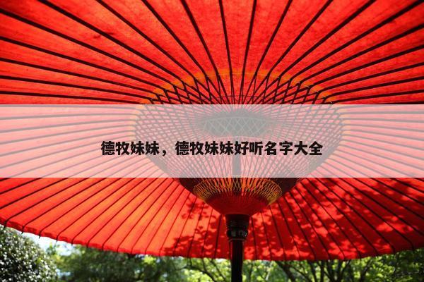 德牧妹妹,德牧妹妹好听名字大全