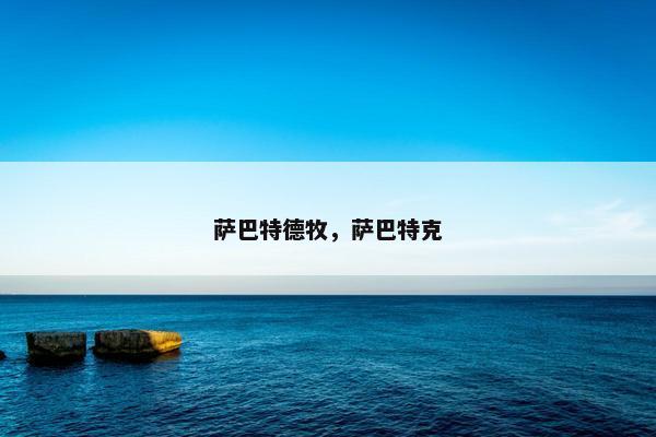 萨巴特德牧,萨巴特克