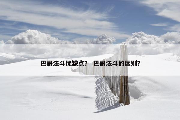巴哥法斗优缺点? 巴哥法斗的区别?
