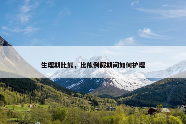 生理期比熊,比熊例假期间如何护理