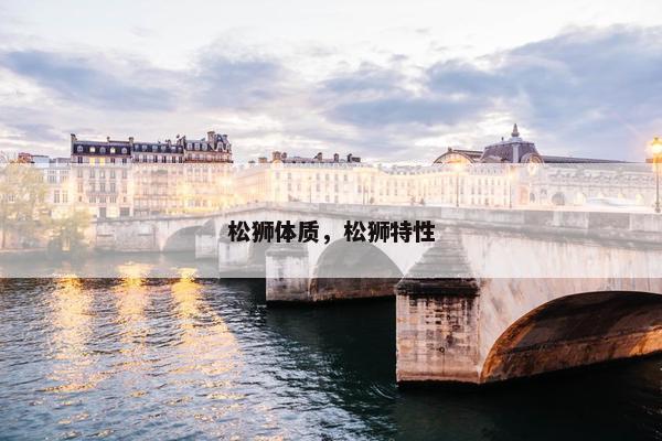 松狮体质,松狮特性