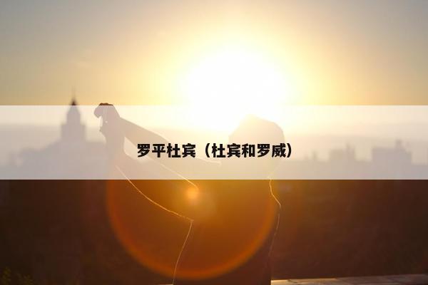 罗平杜宾(杜宾和罗威)