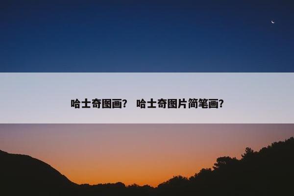 哈士奇图画？ 哈士奇图片简笔画？