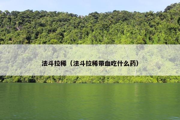 法斗拉稀(法斗拉稀带血吃什么药)