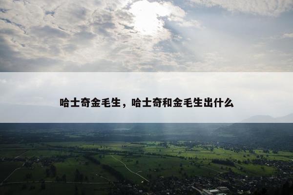 哈士奇金毛生,哈士奇和金毛生出什么