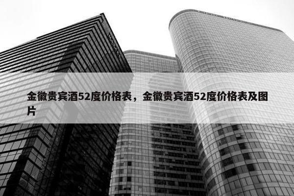 金徽贵宾酒52度价格表,金徽贵宾酒52度价格表及图片