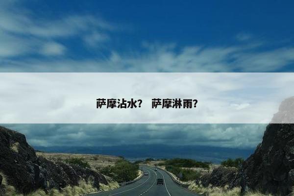 萨摩沾水? 萨摩淋雨?