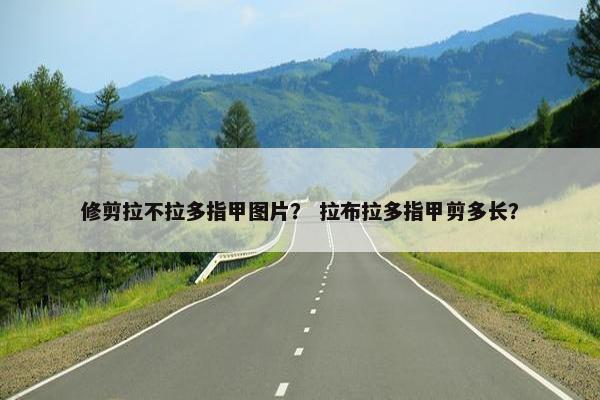 修剪拉不拉多指甲图片？ 拉布拉多指甲剪多长？