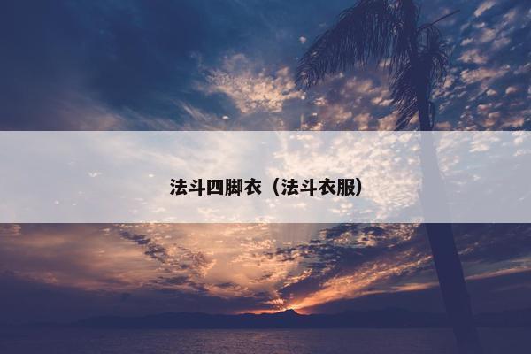法斗四脚衣（法斗衣服）