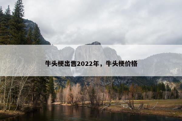 牛头梗出售2022年，牛头梗价格