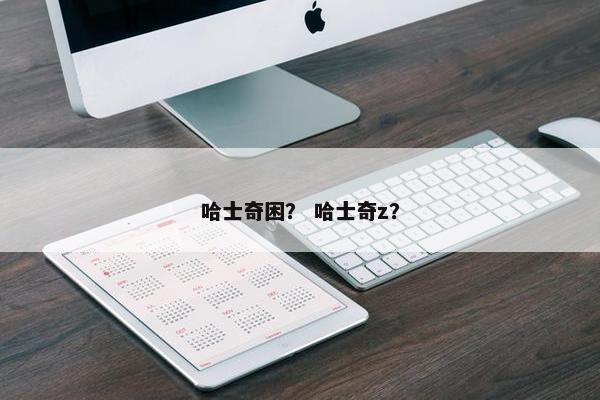 哈士奇困？ 哈士奇z？