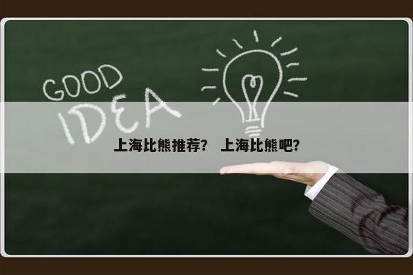 上海比熊推荐？ 上海比熊吧？