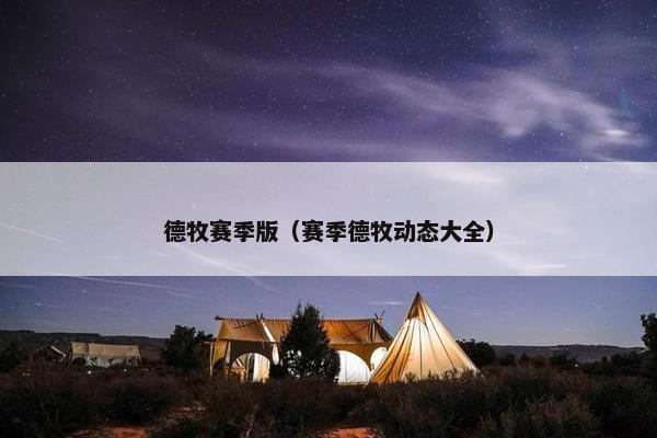 德牧赛季版（赛季德牧动态大全）
