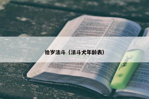 拾岁法斗（法斗犬年龄表）