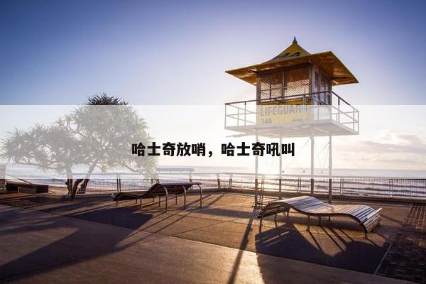 哈士奇放哨，哈士奇吼叫