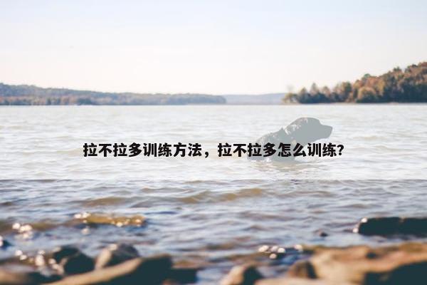 拉多