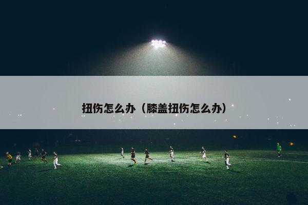 扭伤