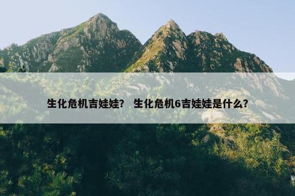 生化危机吉娃娃？ 生化危机6吉娃娃是什么？