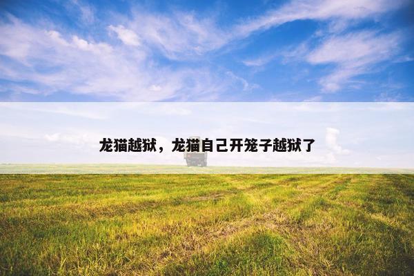 越狱