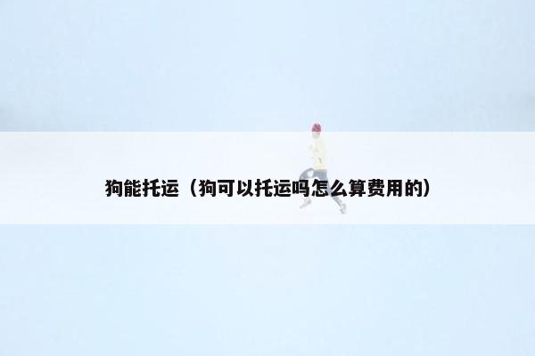 托运 第3页