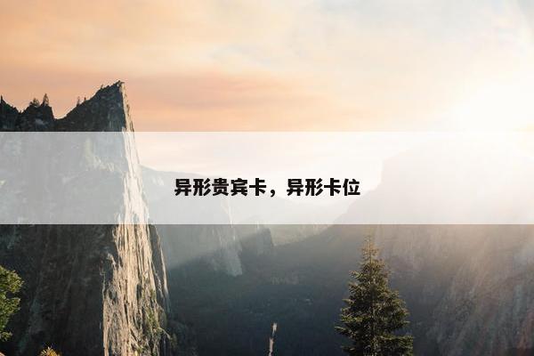 异形贵宾卡，异形卡位