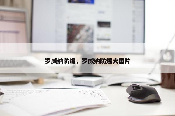 罗威纳防爆，罗威纳防爆犬图片