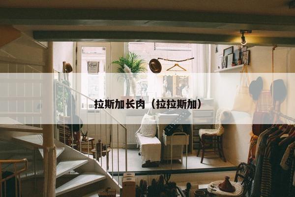 拉斯加长肉（拉拉斯加）
