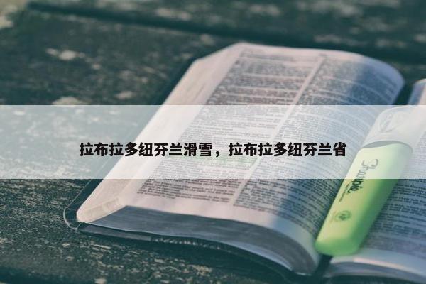 拉布拉多纽芬兰滑雪，拉布拉多纽芬兰省