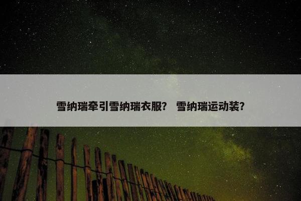 雪纳瑞牵引雪纳瑞衣服? 雪纳瑞运动装?