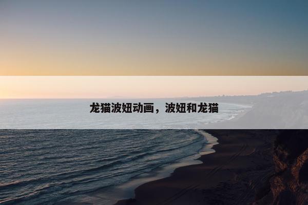 龙猫波妞动画，波妞和龙猫