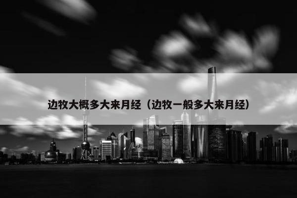 边牧大概多大来月经（边牧一般多大来月经）