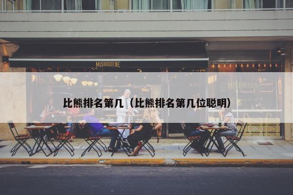 比熊排名第几（比熊排名第几位聪明）