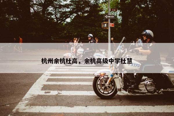 杭州余杭杜高，余杭高级中学杜慧