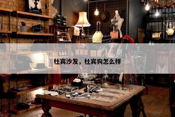 杜宾沙发，杜宾狗怎么样