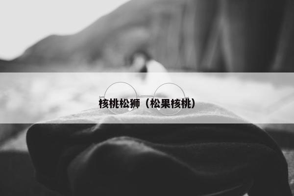 精子