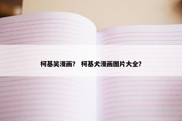 笑脸
