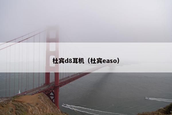 杜宾d8耳机（杜宾easo）