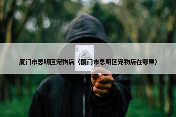 思明区