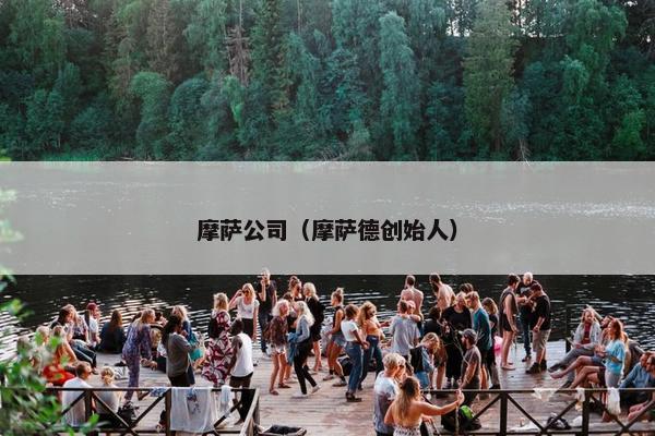摩萨公司（摩萨德创始人）