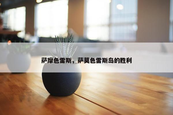 萨莫
