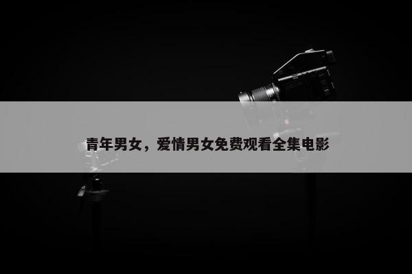 男女
