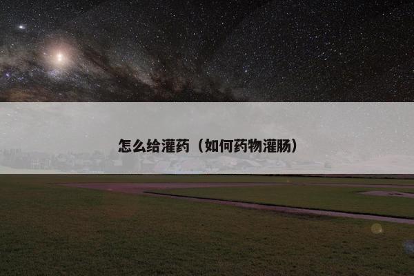 药液