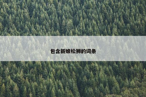 包含新娘松狮的词条