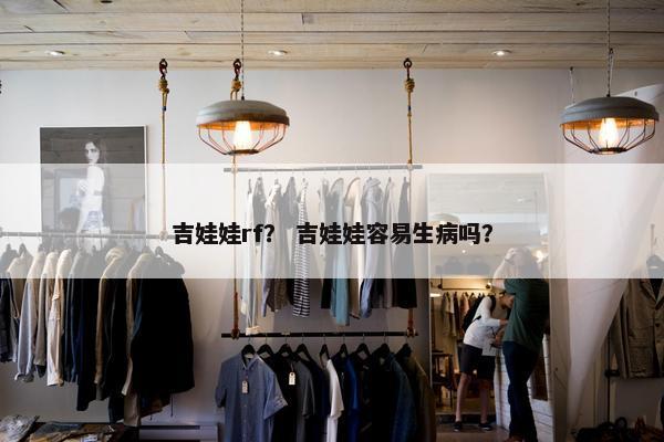 吉娃娃rf？ 吉娃娃容易生病吗？