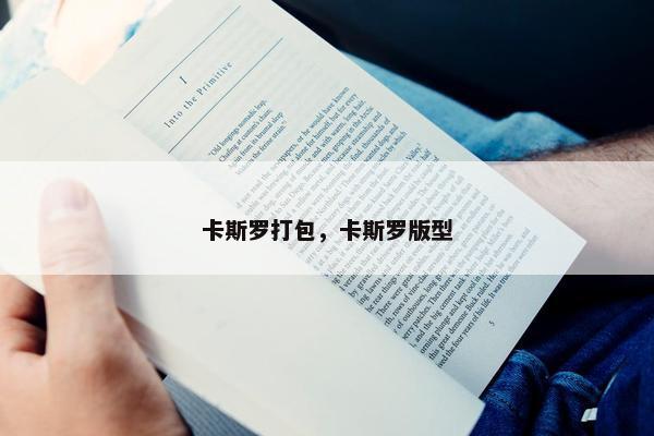 卡斯罗打包，卡斯罗版型